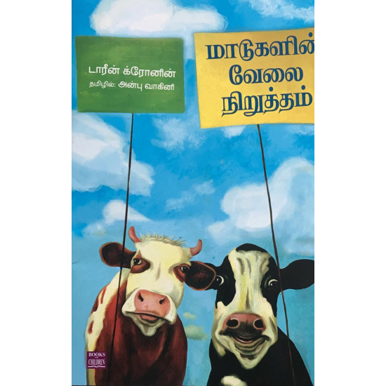 மாடுகளின் வேலைநிறுத்தம்