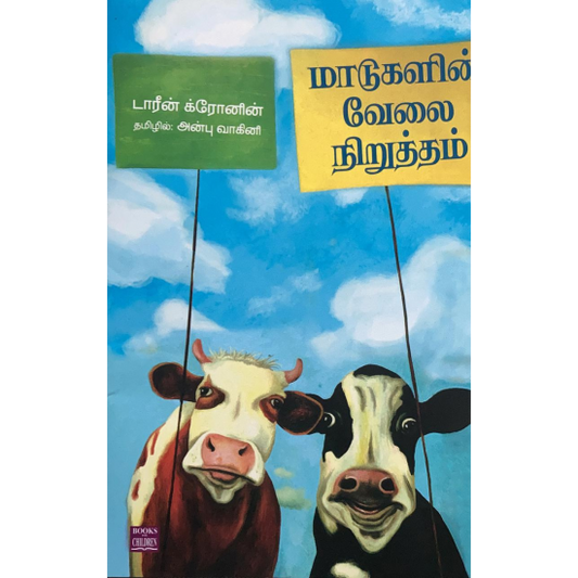 மாடுகளின் வேலைநிறுத்தம்