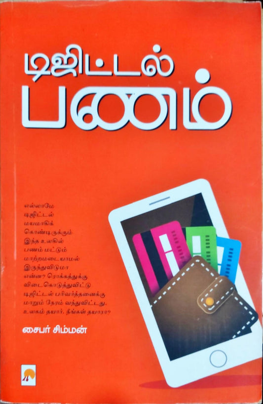 டிஜிட்டல் பணம்
