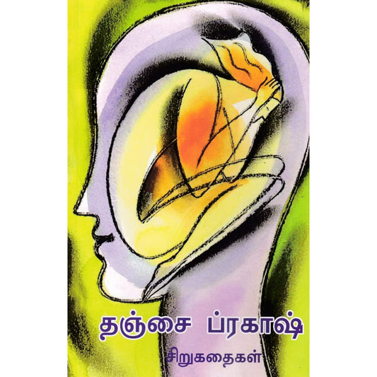 தஞ்சை ப்ரகாஷ் சிறுகதைகள்