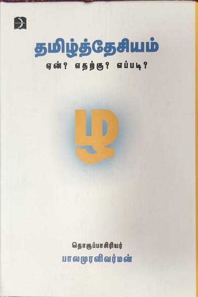 தமிழ்தேசியம் ஏன்? எதற்கு? எப்படி?