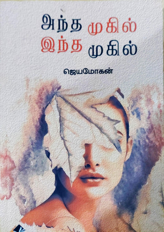 அந்த முகில் இந்த முகில்