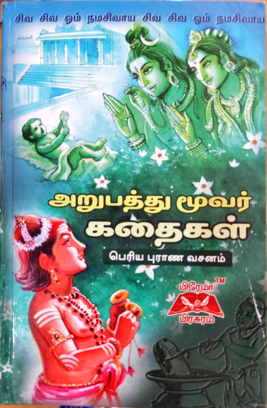அறுபத்து மூவர் கதைகள்