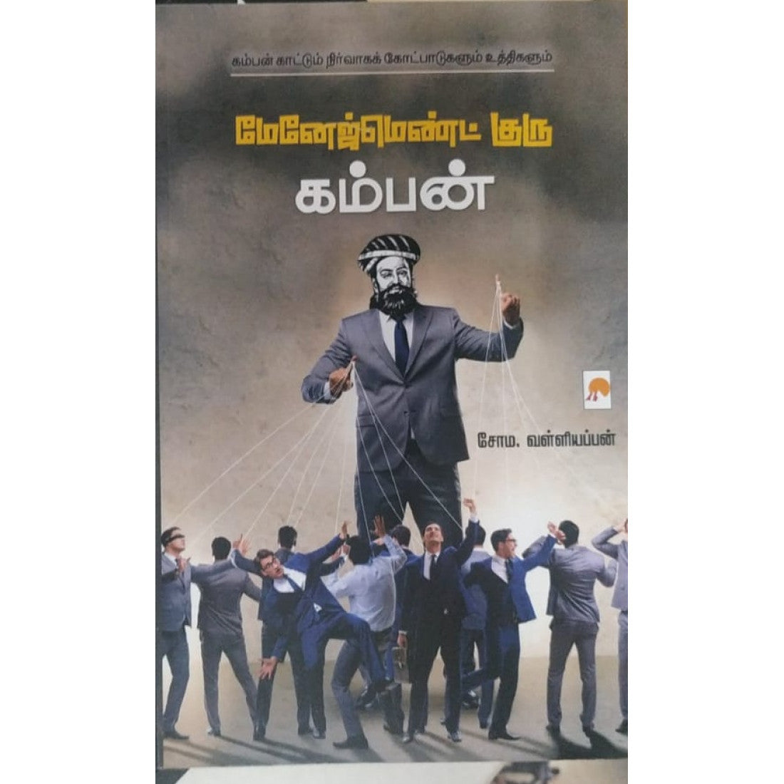 மேனேஜ்மெண்ட் குரு கம்பன்