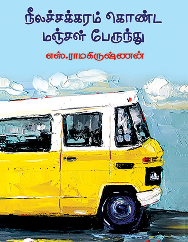 நீலச்சக்கரம் கொண்ட மஞ்சள் பேருந்து