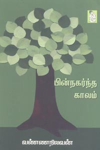 பின்நகர்ந்த காலம்