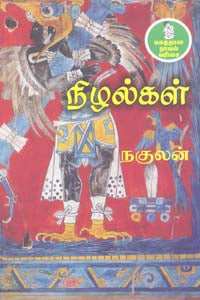 நிழல்கள்
