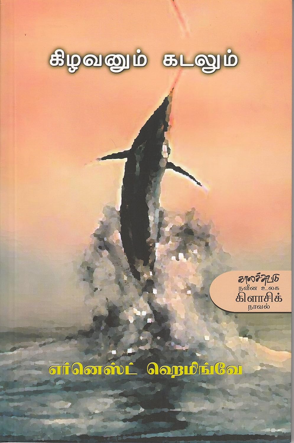 கிழவனும் கடலும்