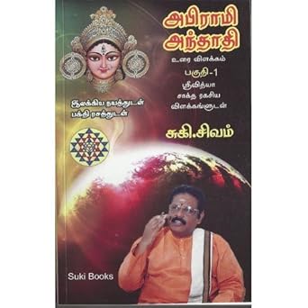 அபிராமி அந்ததாதி உரை விளக்கம்