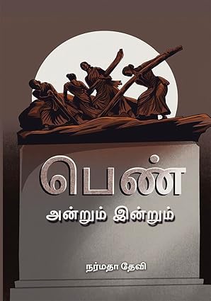 பெண் அன்றும் இன்றும்