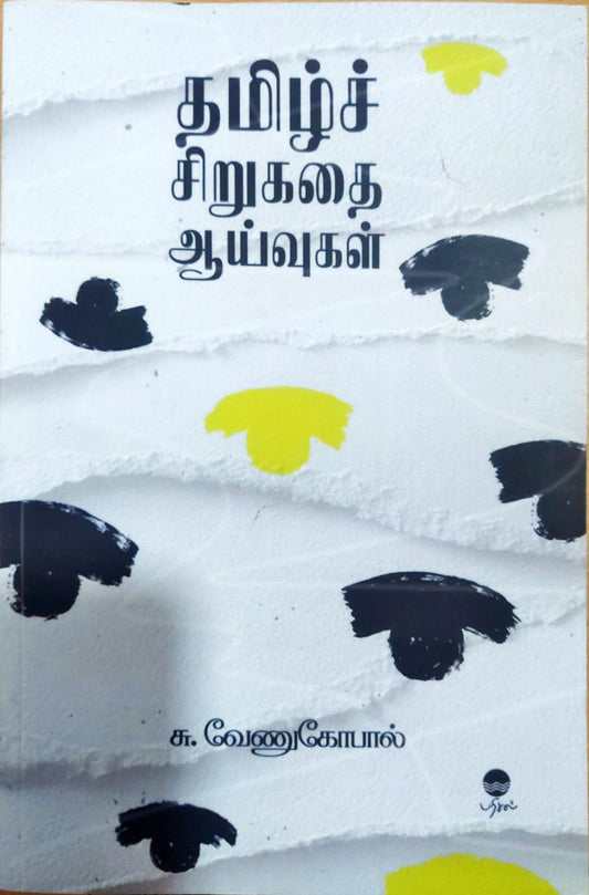 தமிழ்ச் சிறுகதை ஆய்வுகள்