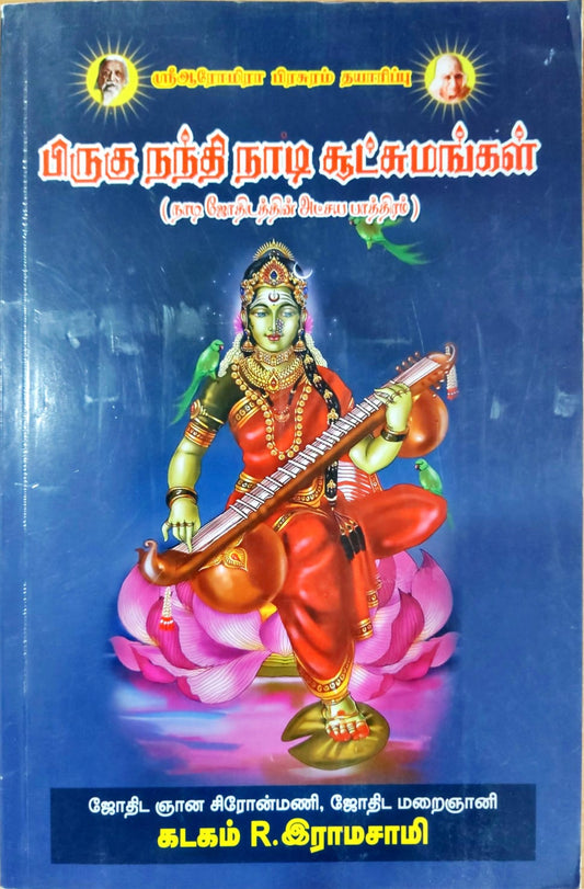 பிருகு நந்தி நாடி சூட்சுமங்கள்
