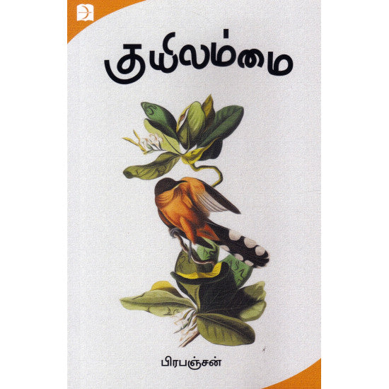 குயிலம்மை
