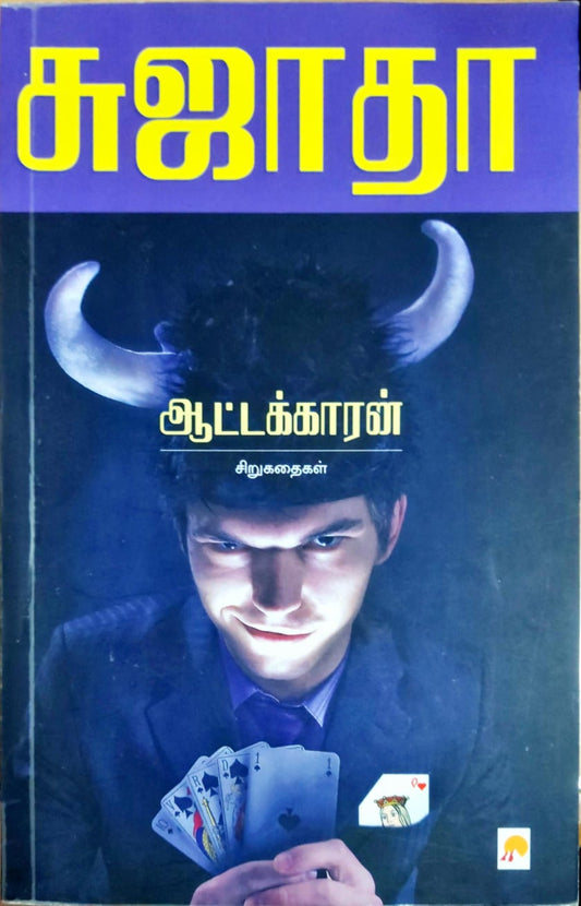 ஆட்டக்காரன்  சிறுகதைகள்