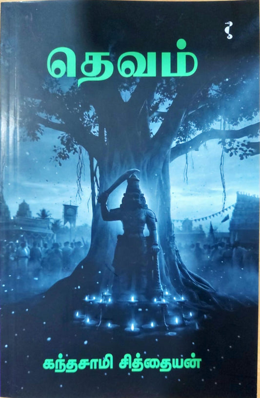 தெவம்