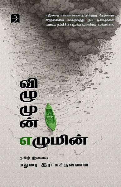 விழுமுன் எழுமின்