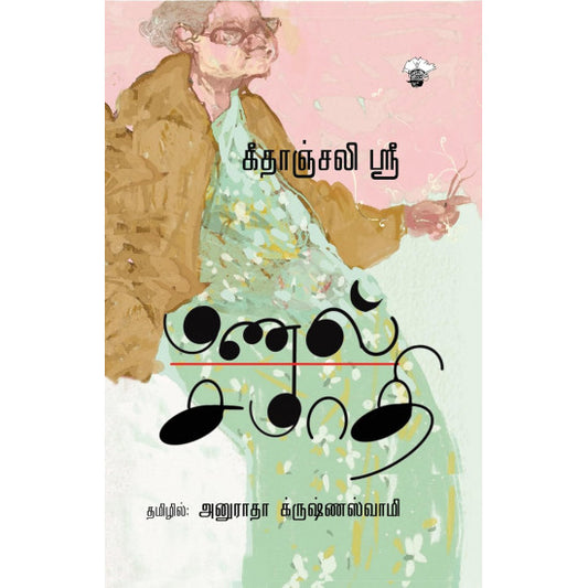 மணல் சமாதி