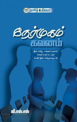 நேர்முகம் கவனம்