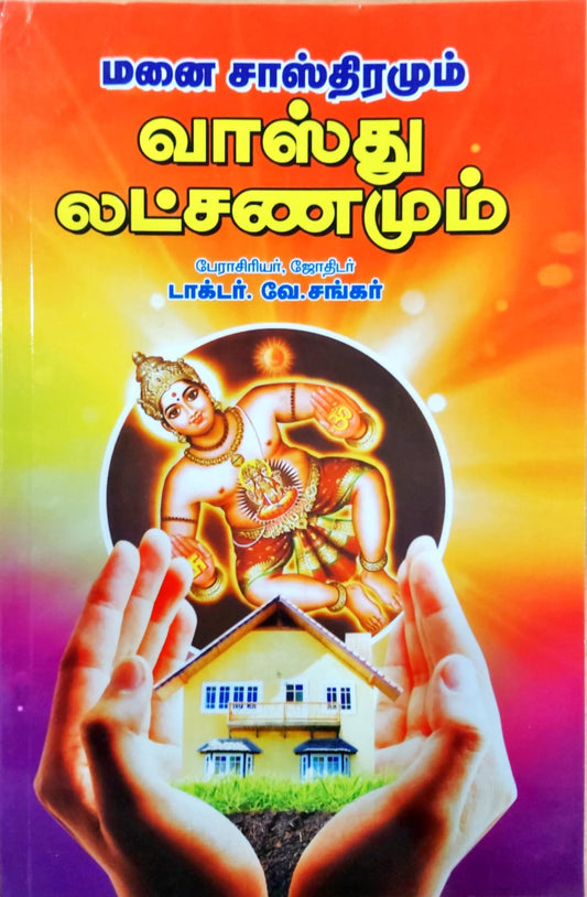 மனை சாஸ்திரமும் வாஸ்து லட்சணமும்