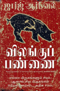 விலங்குப் பண்ணை