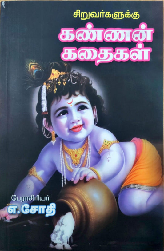 சிறுவர்களுக்கு கண்ணன் கதைகள்