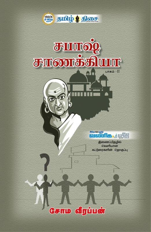 சபாஷ் சாணக்கியா