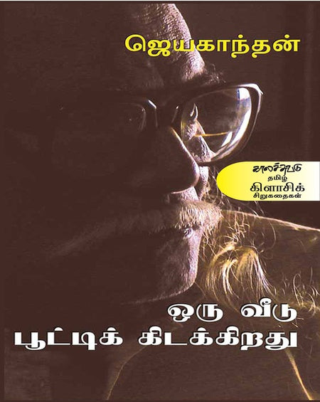 ஒரு வீடு பூட்டிக் கிடக்கிறது