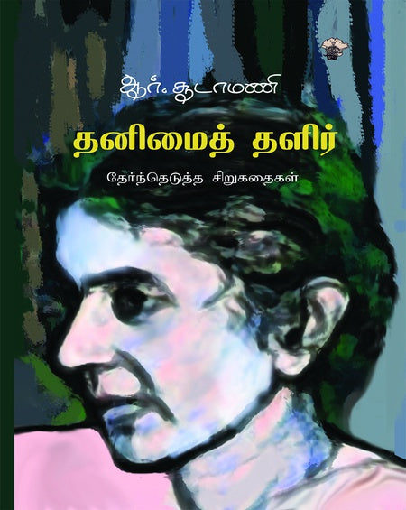 தனிமை தளிர்