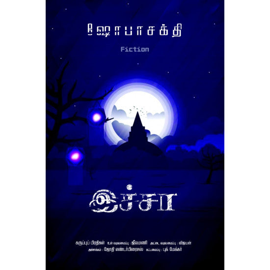 இச்சா