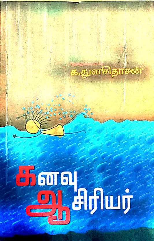 கனவு ஆசிரியர்