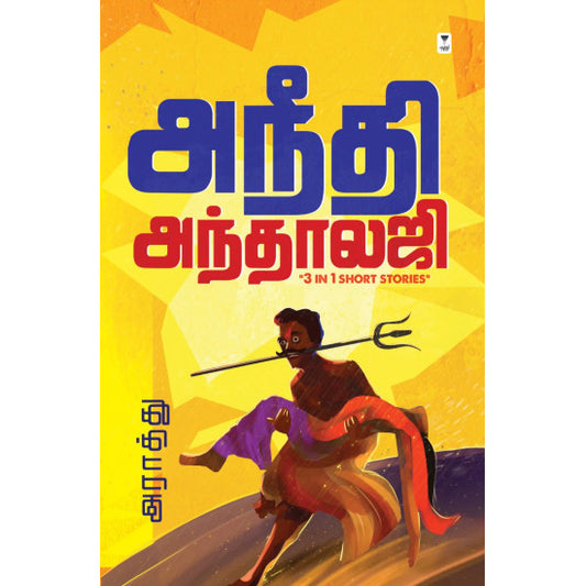 அநீதி அந்தாலஜி