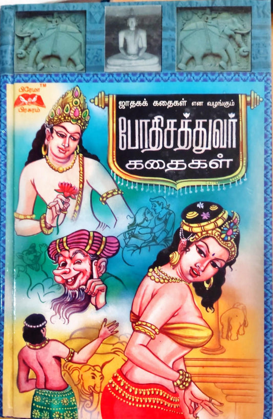 போதிசத்துவர் கதைகள்