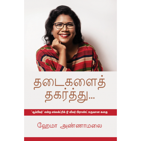 தடைகளைத் தகர்த்து