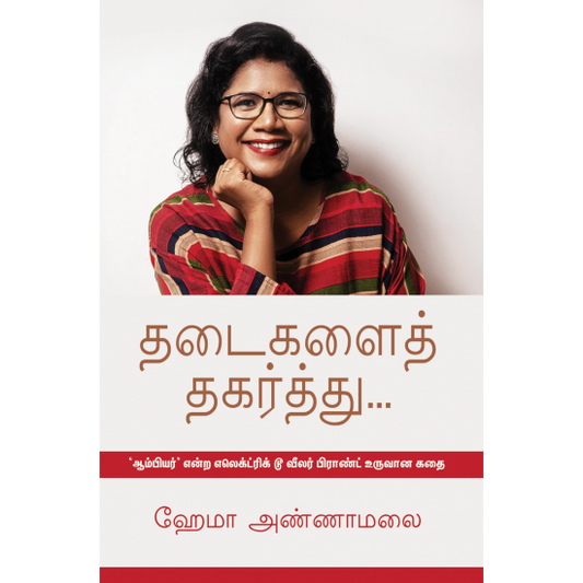 தடைகளைத் தகர்த்து