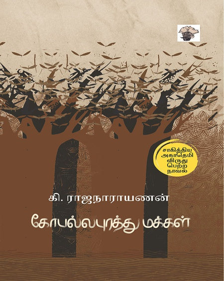கோபல்லபுரத்து மக்கள்