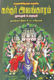 கந்தர் அலங்காரம் மூலமும் உரையும்