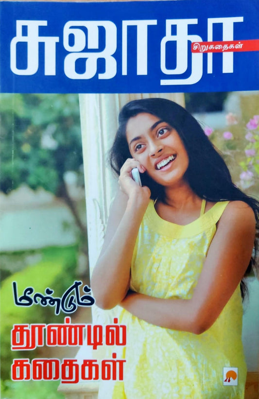 மீண்டும் தூண்டில் கதைகள்