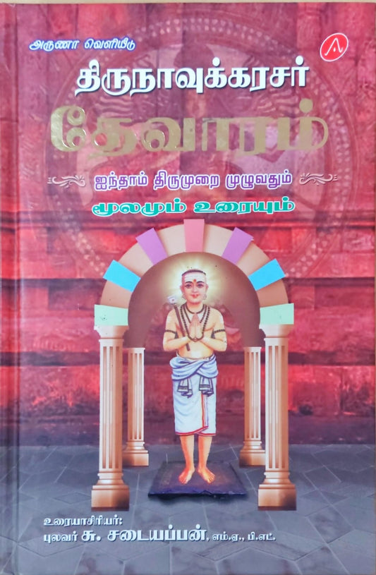 தேவாரம் ஐந்தாம் திருமுறை முழுவதும்