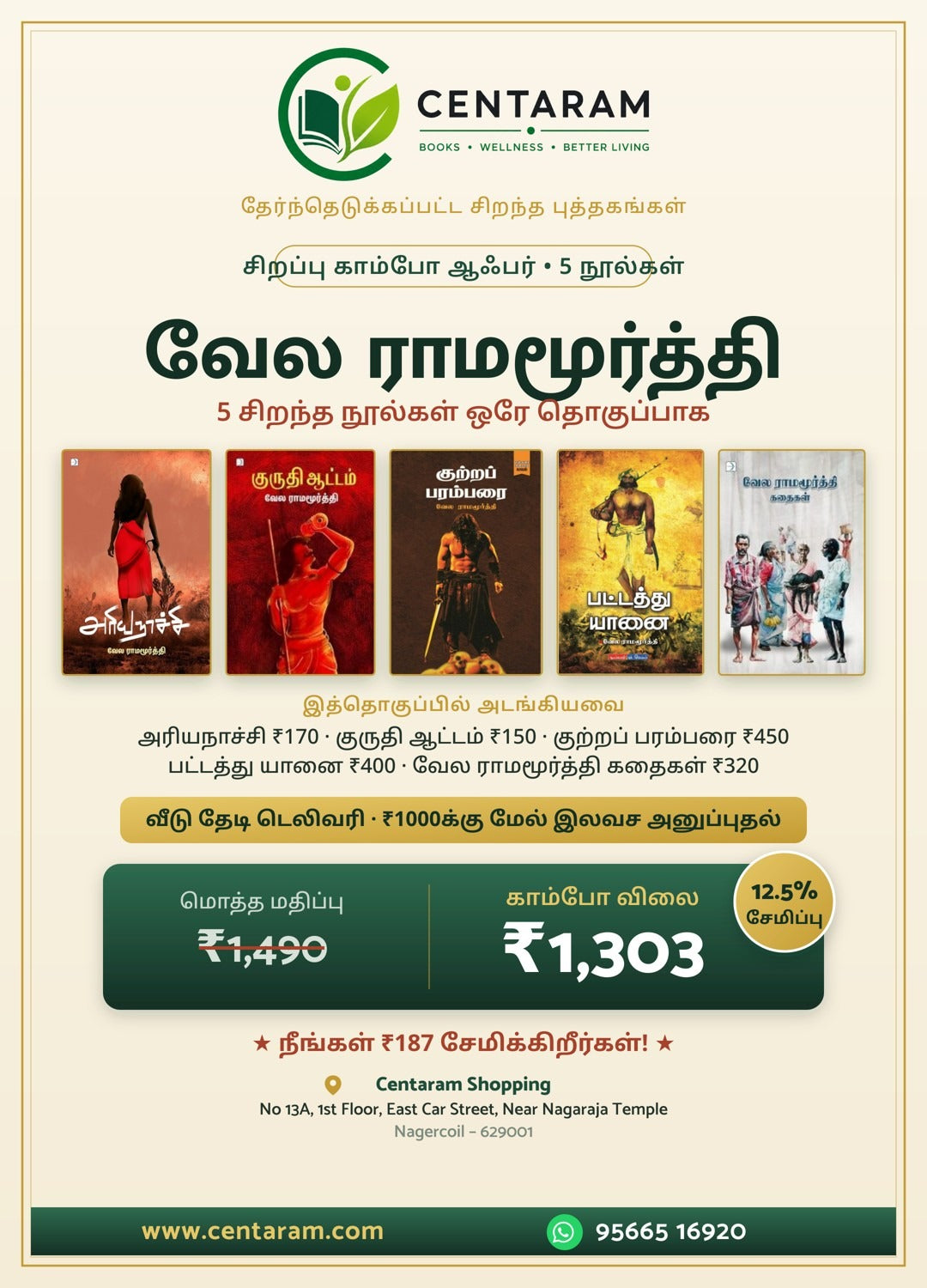 வேல ராமமூர்த்தி 5-நூல் காம்போ