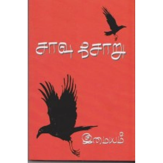 சாவு சோறு
