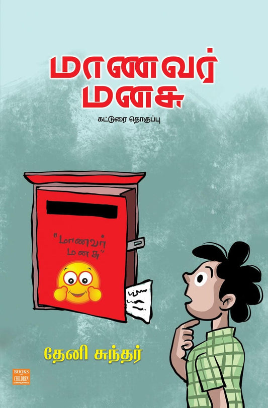 மாணவர் மனசு
