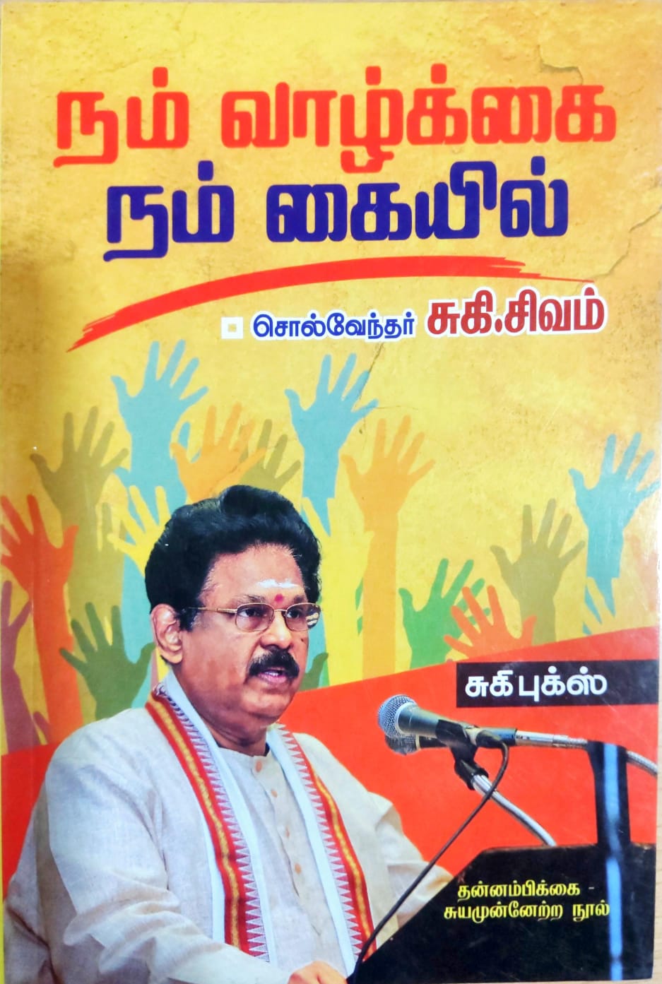 நம் வாழ்க்கை நம் கையில்