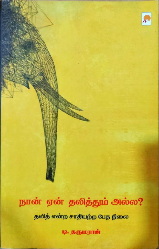 நான் ஏன் தலித்தும் அல்ல