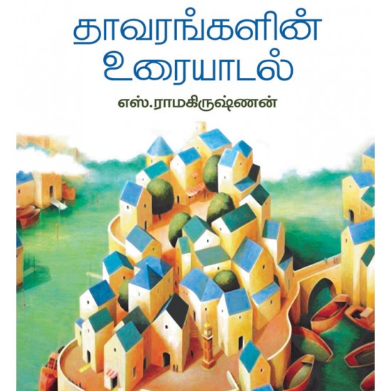 தாவரங்களின் உரையாடல்