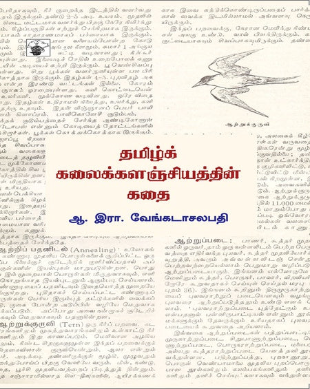 தமிழ்க் கலைக்களஞ்சியத்தின் கதை