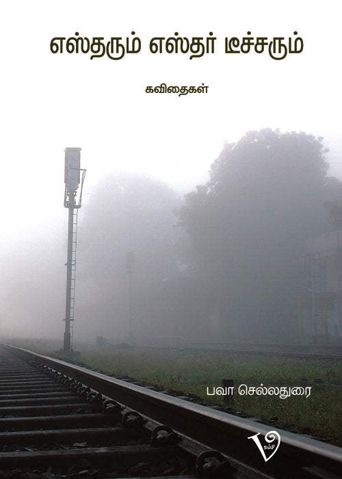 எஸ்தரும் எஸ்தர் டீச்சரும்