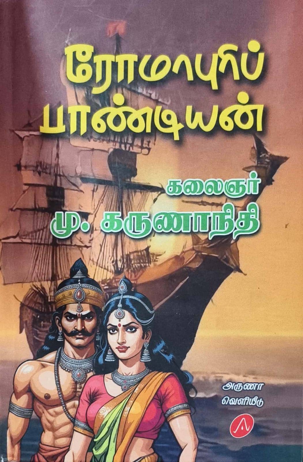 ரோமாபுரிப் பாண்டியன்