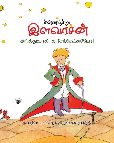 சின்னஞ்சிறு இளவரசன்