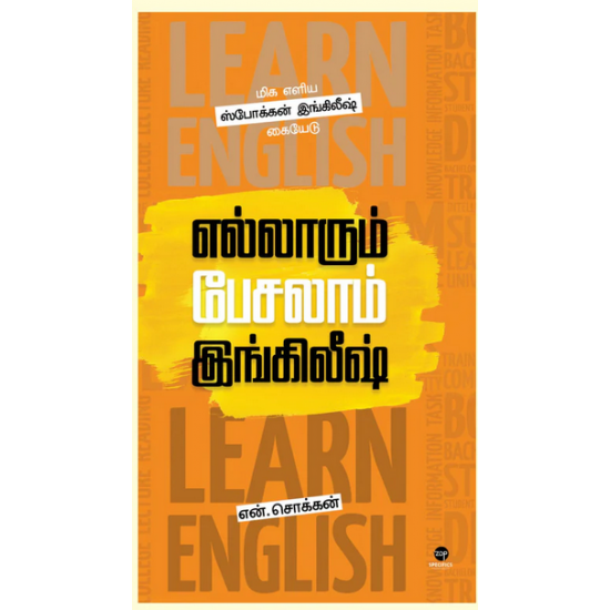 எல்லாரும் பேசலாம் இங்கிலீஷ்