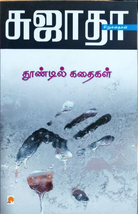 தூண்டில் கதைகள்